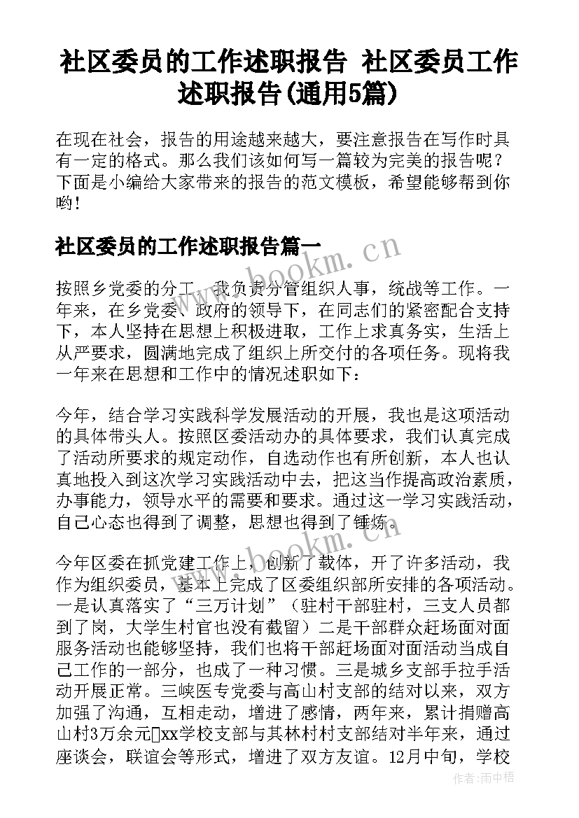 社区委员的工作述职报告 社区委员工作述职报告(通用5篇)