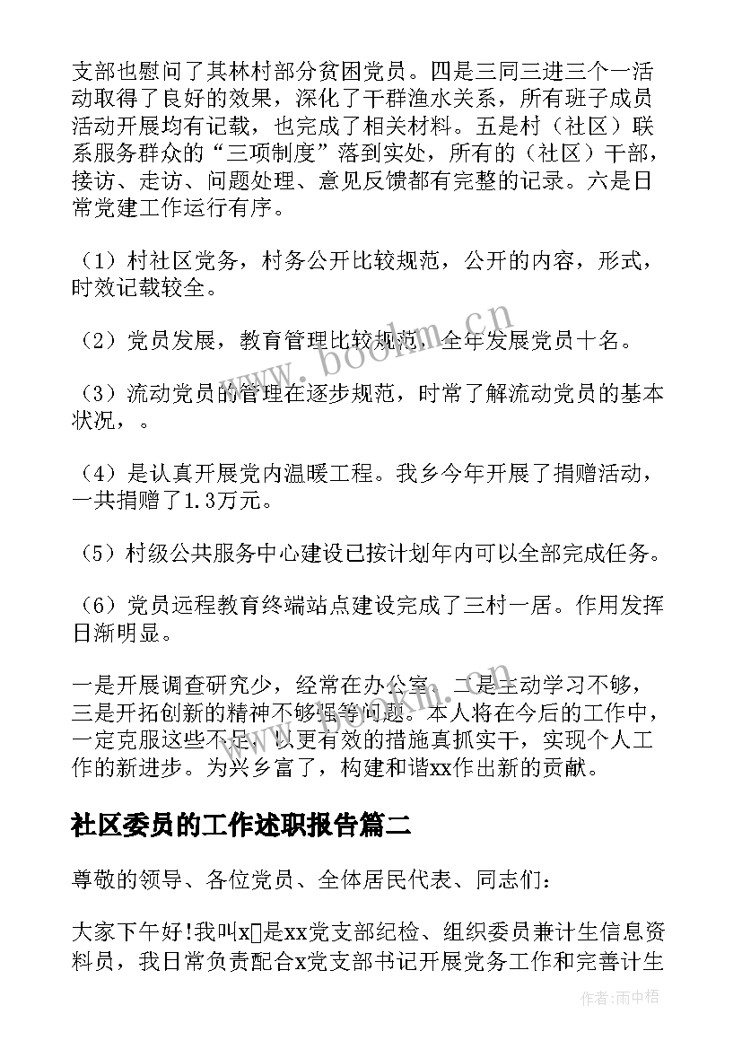 社区委员的工作述职报告 社区委员工作述职报告(通用5篇)