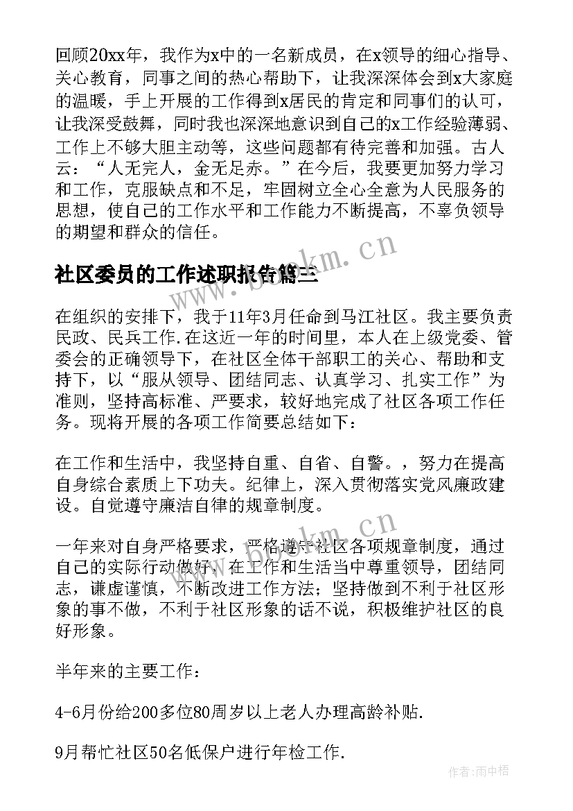 社区委员的工作述职报告 社区委员工作述职报告(通用5篇)