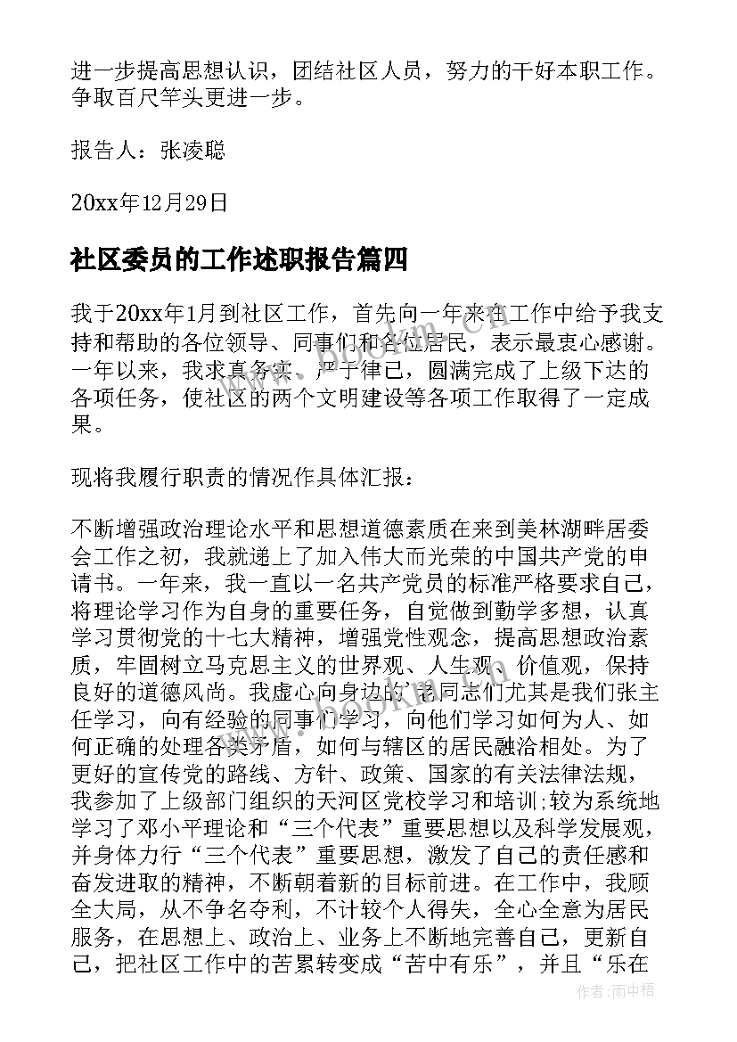 社区委员的工作述职报告 社区委员工作述职报告(通用5篇)