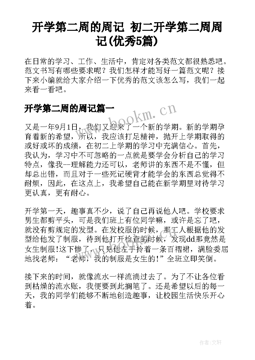 开学第二周的周记 初二开学第二周周记(优秀5篇)