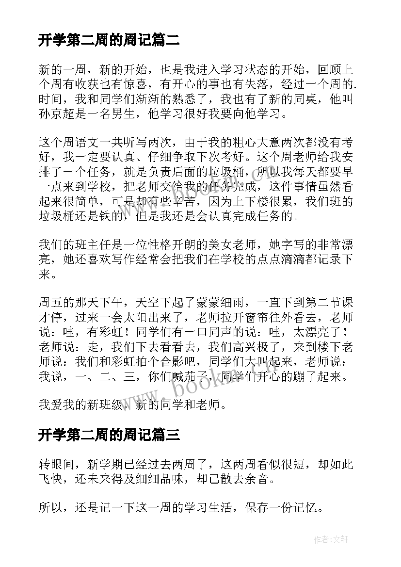 开学第二周的周记 初二开学第二周周记(优秀5篇)