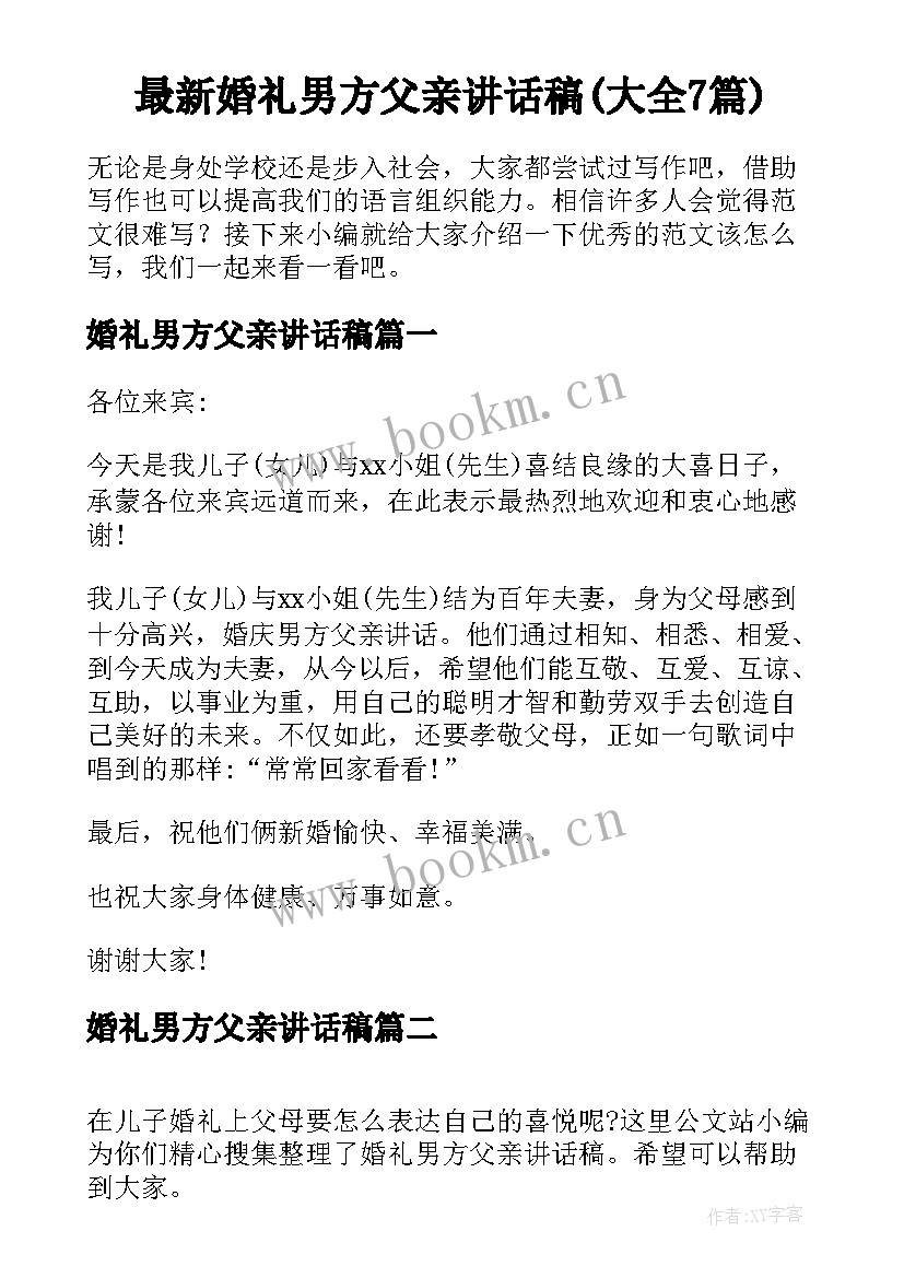 最新婚礼男方父亲讲话稿(大全7篇)