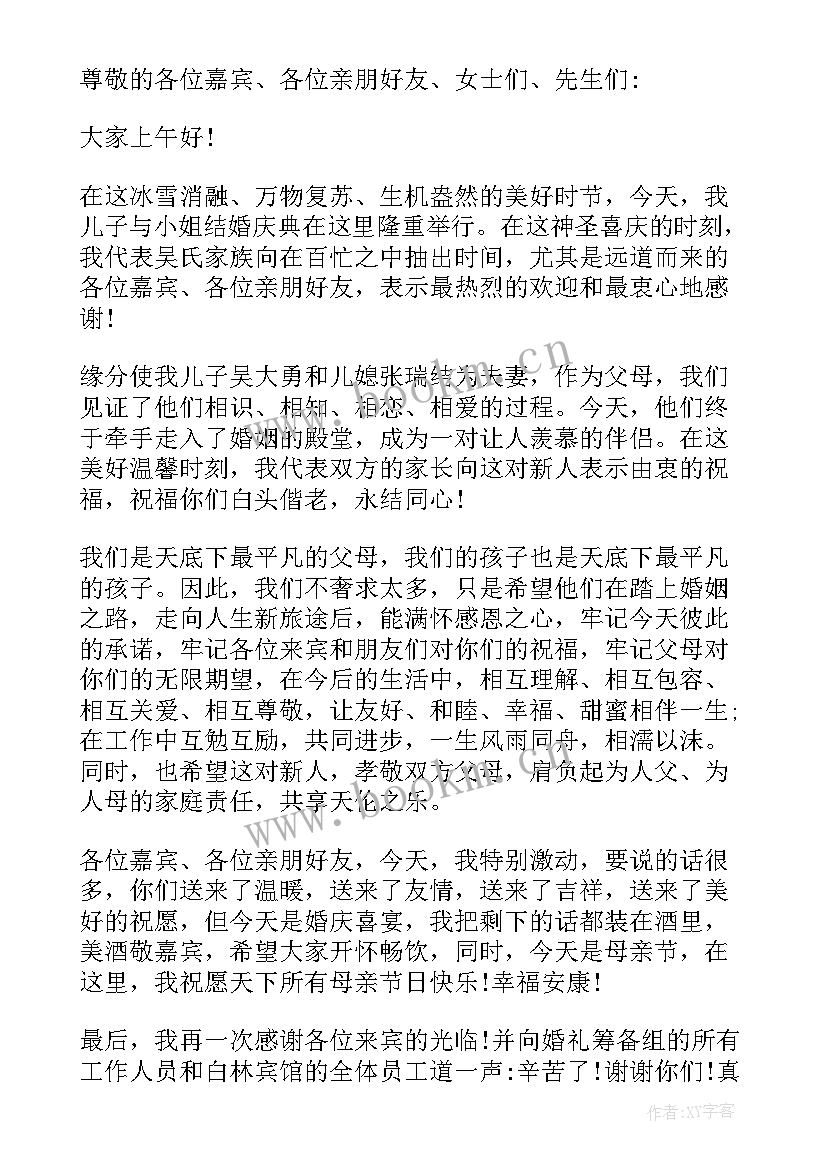 最新婚礼男方父亲讲话稿(大全7篇)