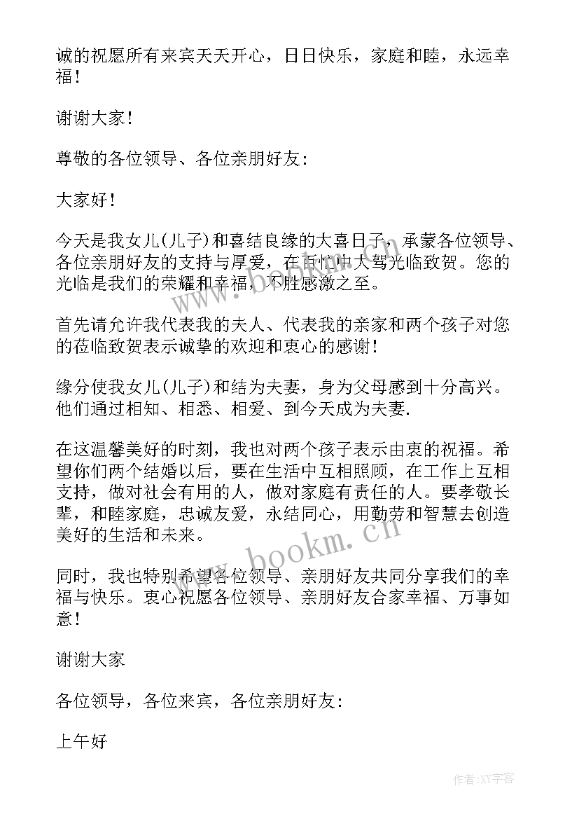 最新婚礼男方父亲讲话稿(大全7篇)