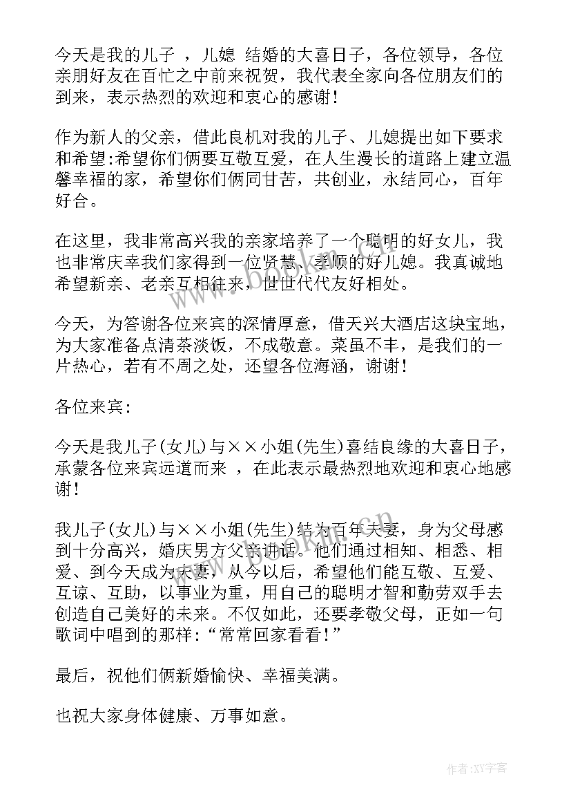 最新婚礼男方父亲讲话稿(大全7篇)