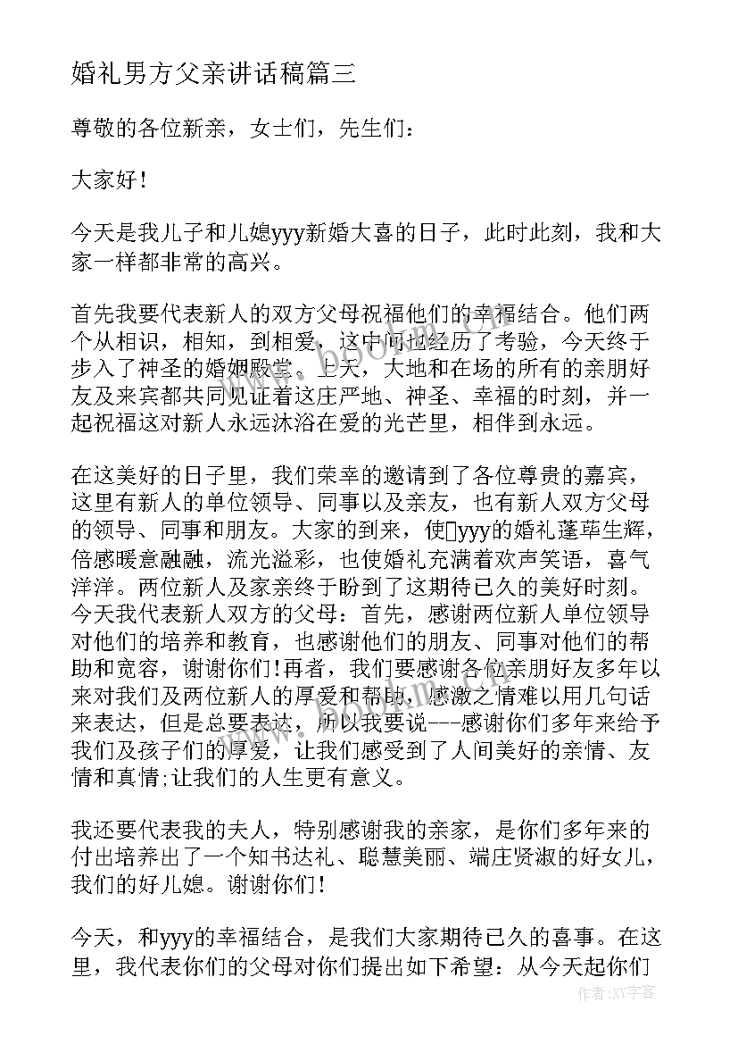 最新婚礼男方父亲讲话稿(大全7篇)