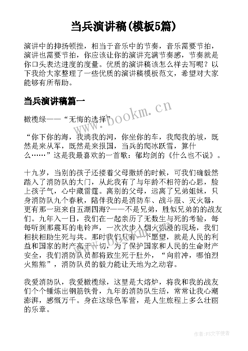 当兵演讲稿(模板5篇)