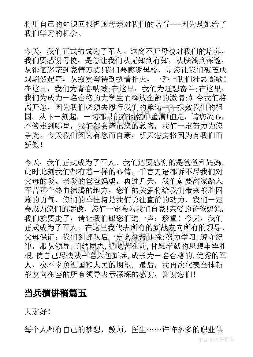 当兵演讲稿(模板5篇)