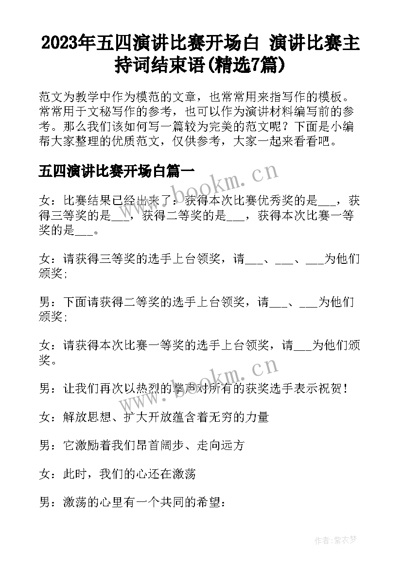 2023年五四演讲比赛开场白 演讲比赛主持词结束语(精选7篇)