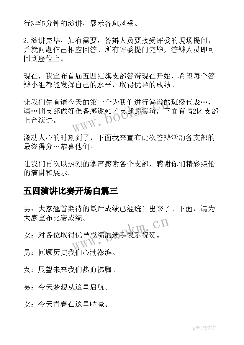 2023年五四演讲比赛开场白 演讲比赛主持词结束语(精选7篇)