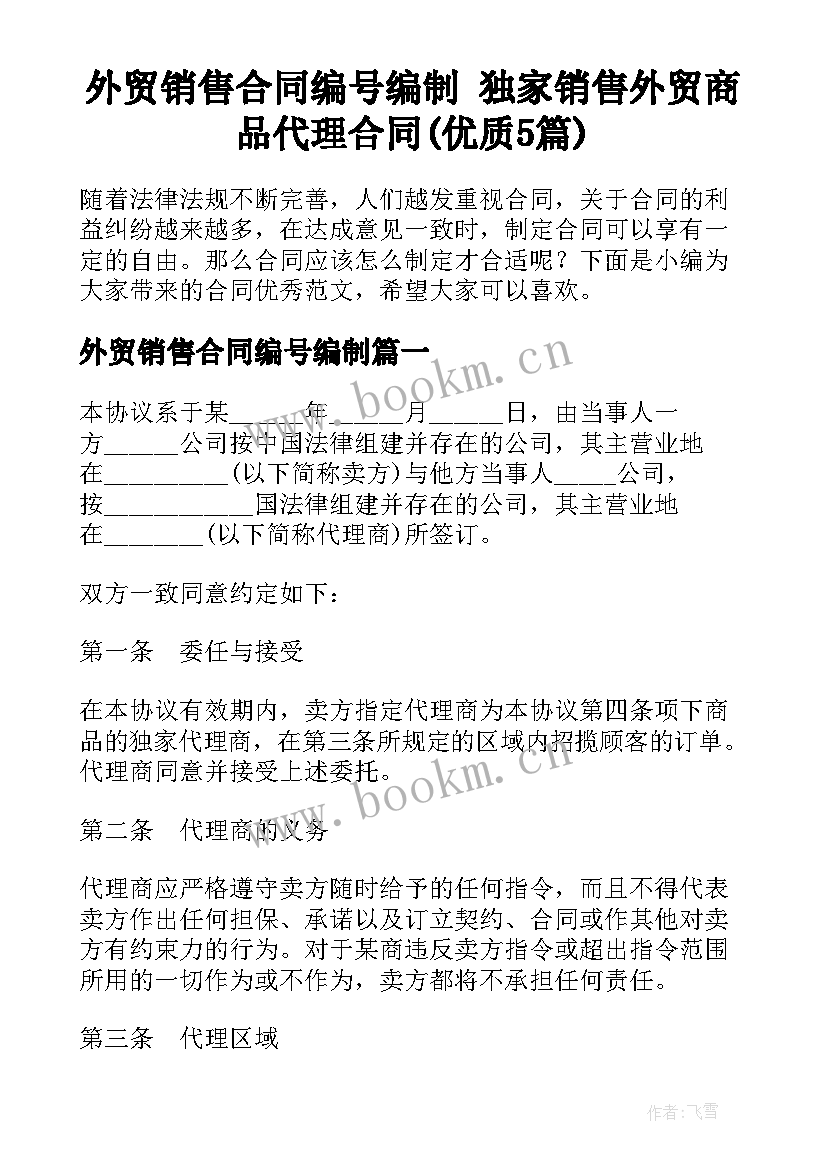 外贸销售合同编号编制 独家销售外贸商品代理合同(优质5篇)