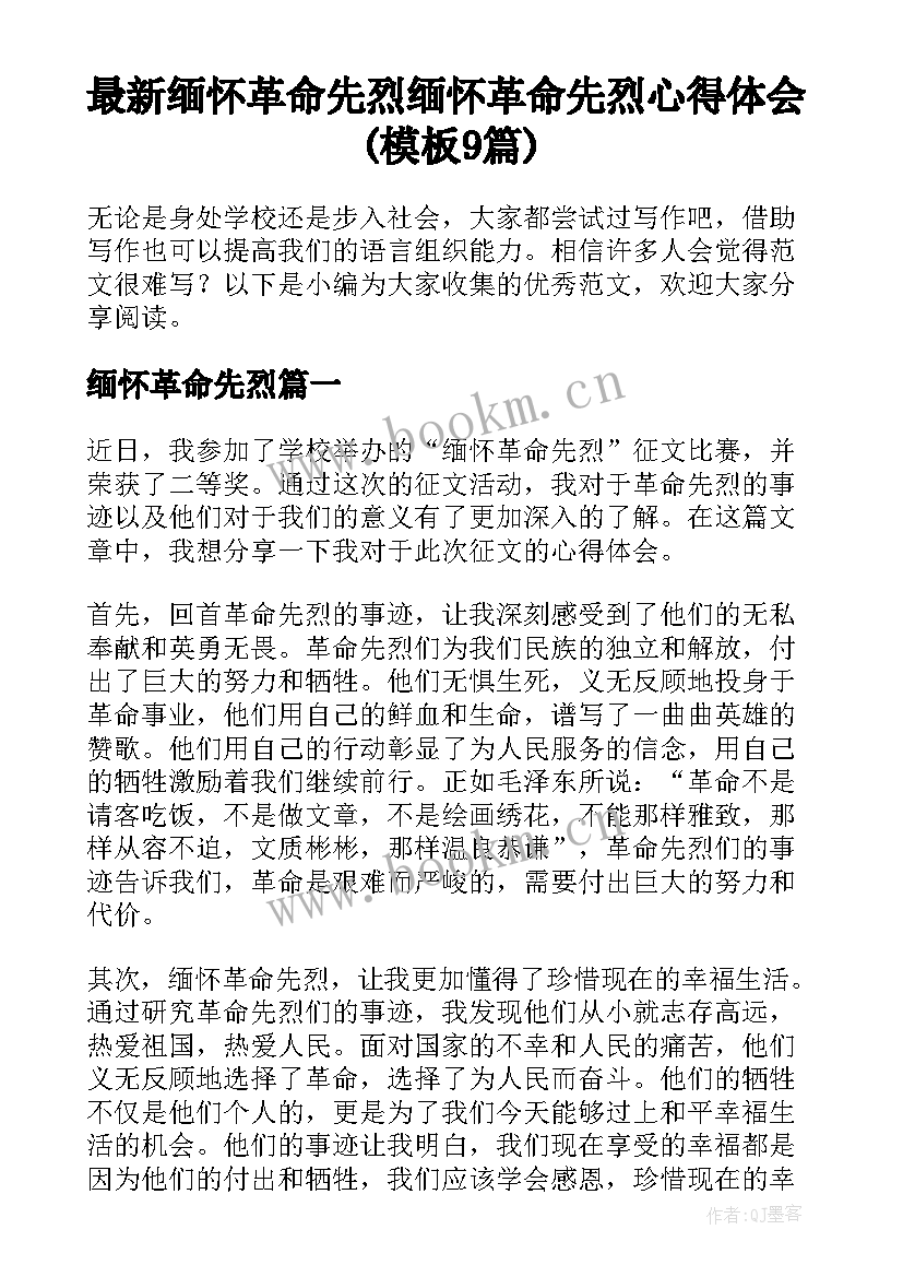 最新缅怀革命先烈 缅怀革命先烈心得体会(模板9篇)