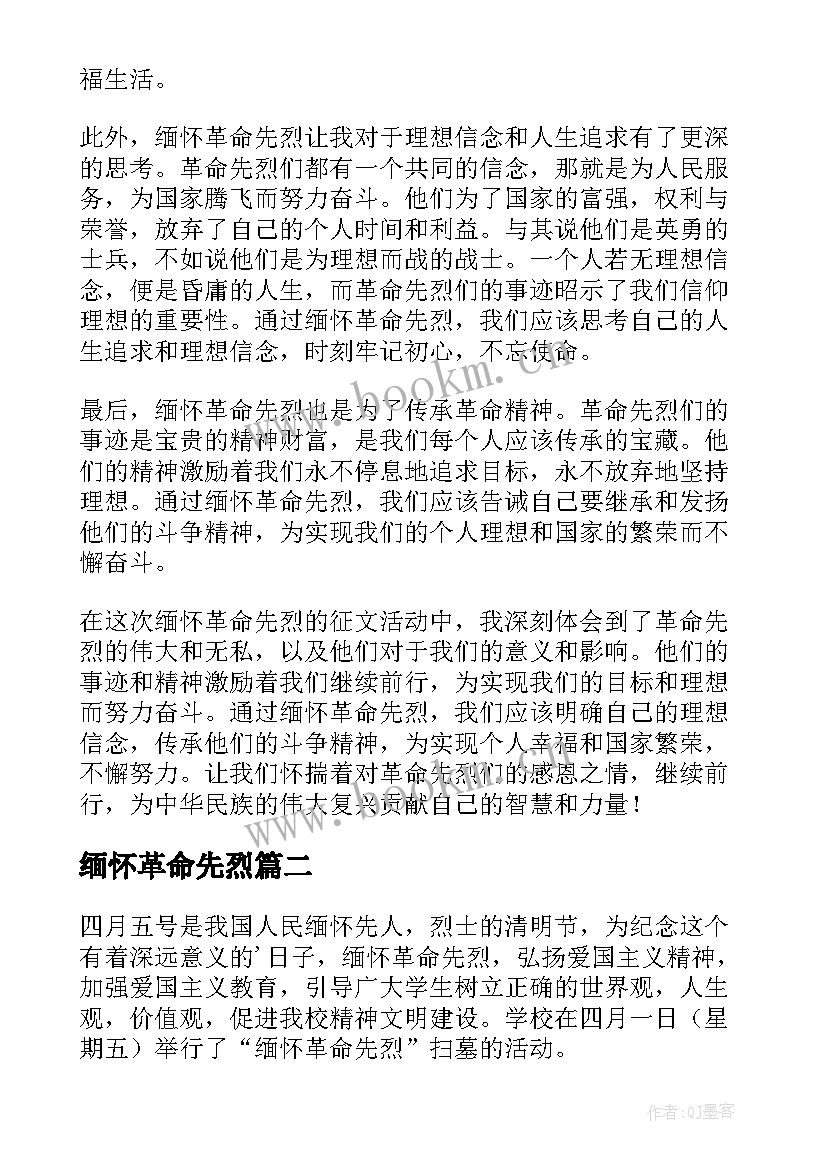 最新缅怀革命先烈 缅怀革命先烈心得体会(模板9篇)