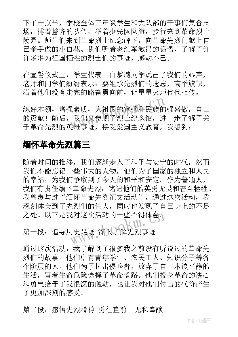 最新缅怀革命先烈 缅怀革命先烈心得体会(模板9篇)