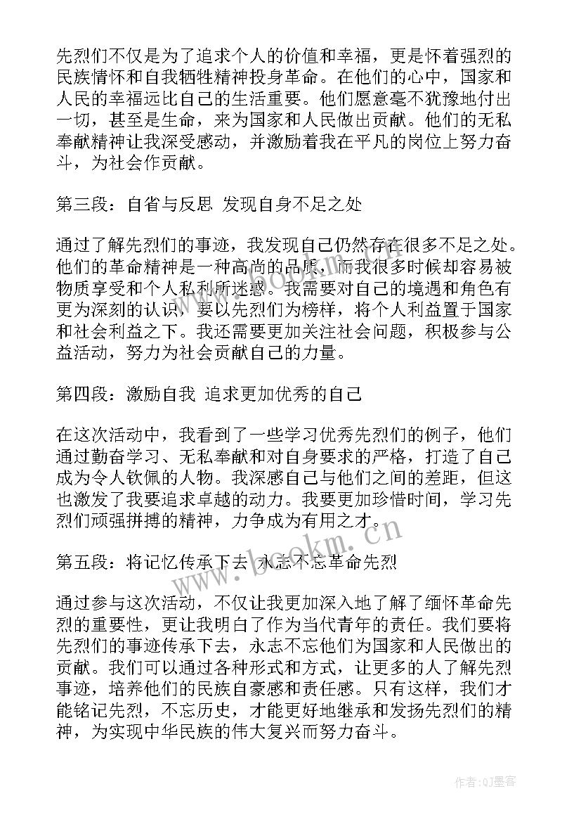 最新缅怀革命先烈 缅怀革命先烈心得体会(模板9篇)