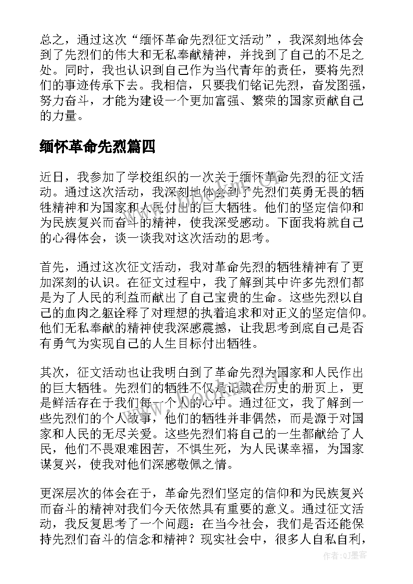 最新缅怀革命先烈 缅怀革命先烈心得体会(模板9篇)