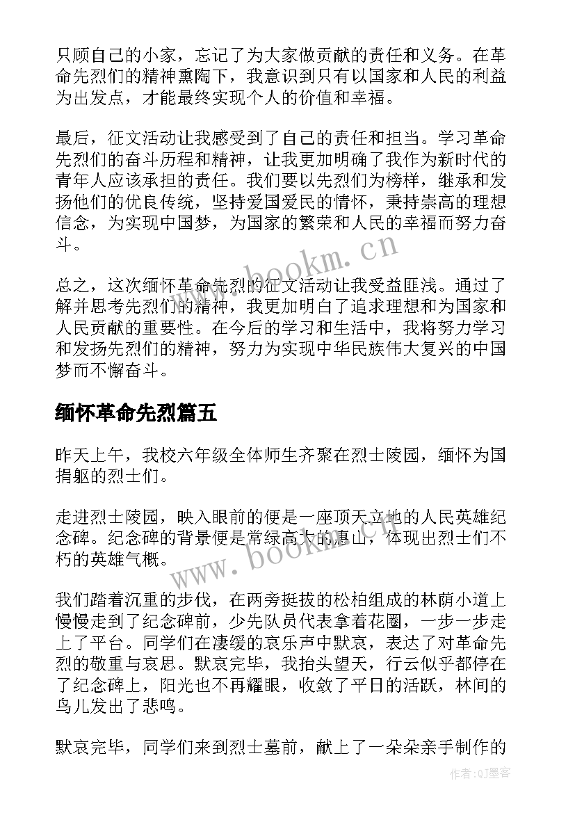 最新缅怀革命先烈 缅怀革命先烈心得体会(模板9篇)