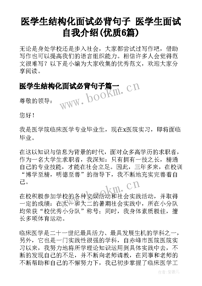 医学生结构化面试必背句子 医学生面试自我介绍(优质6篇)