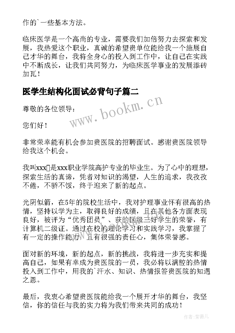 医学生结构化面试必背句子 医学生面试自我介绍(优质6篇)