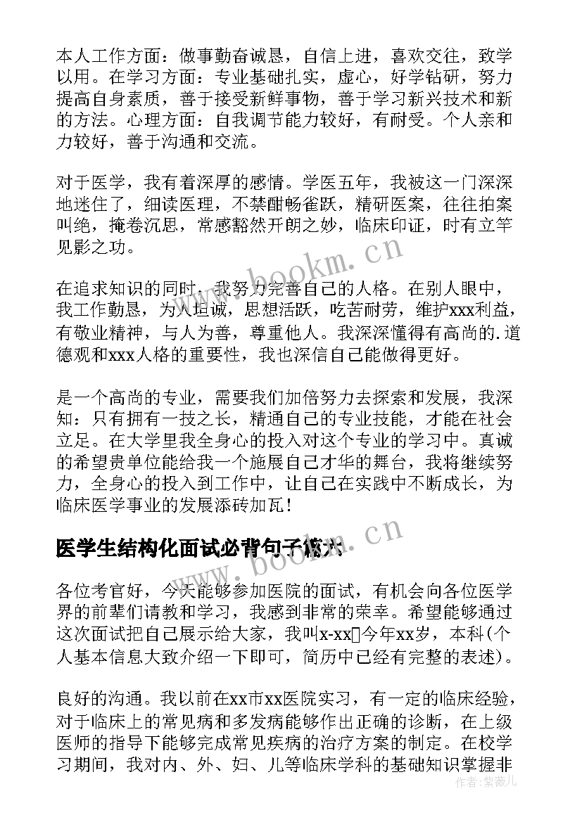 医学生结构化面试必背句子 医学生面试自我介绍(优质6篇)