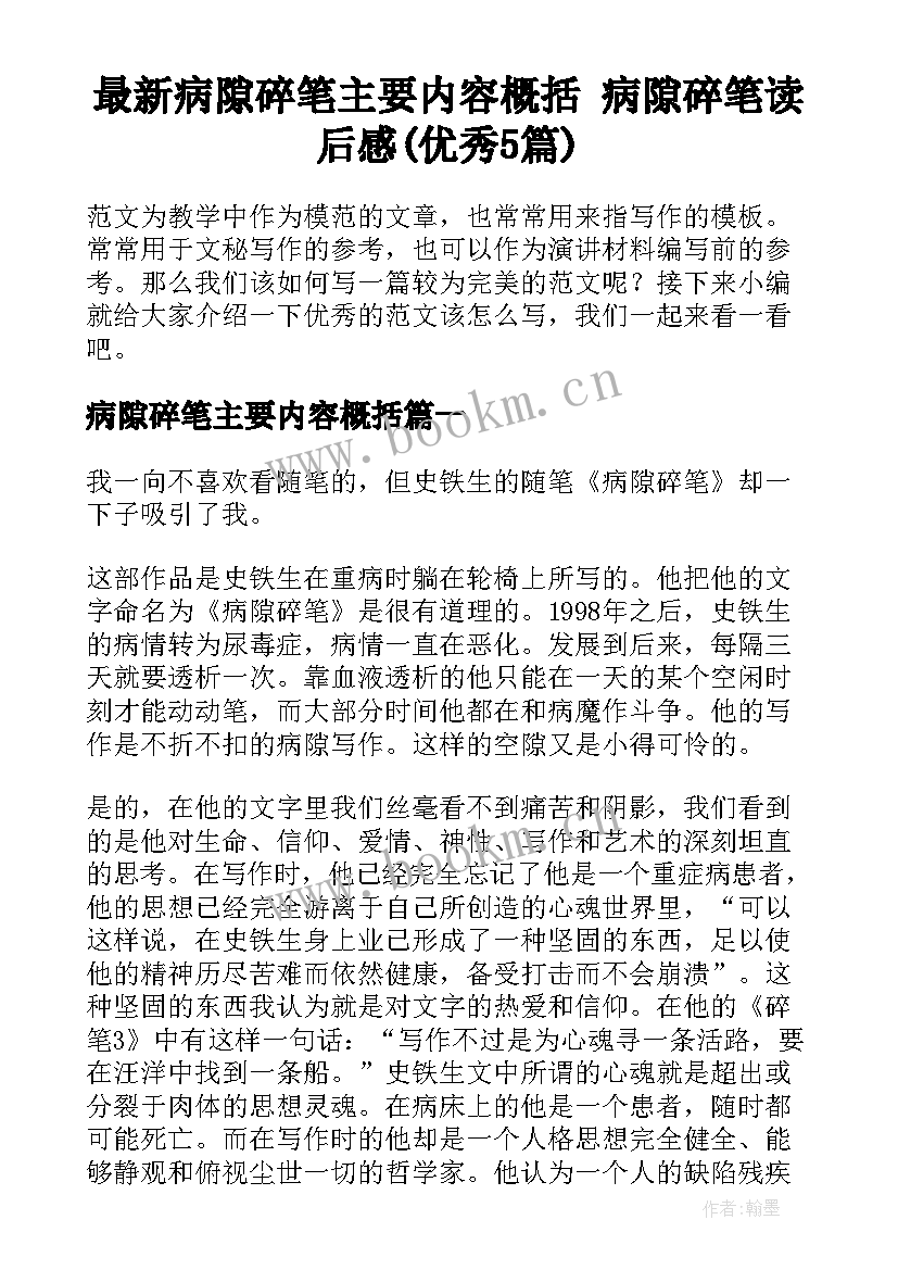 最新病隙碎笔主要内容概括 病隙碎笔读后感(优秀5篇)