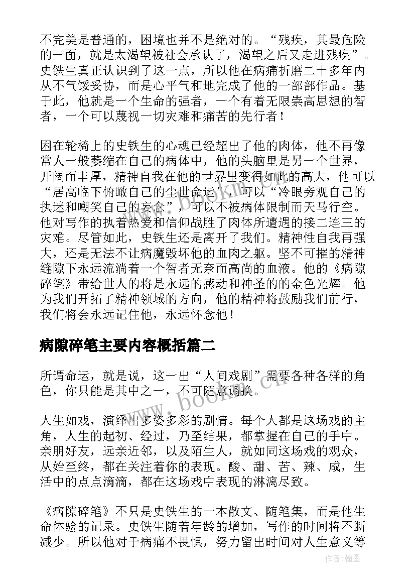 最新病隙碎笔主要内容概括 病隙碎笔读后感(优秀5篇)