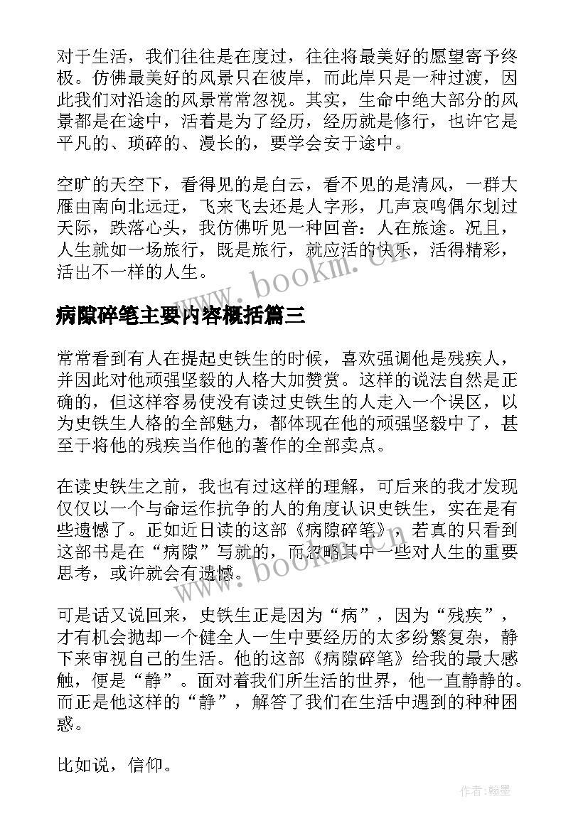 最新病隙碎笔主要内容概括 病隙碎笔读后感(优秀5篇)