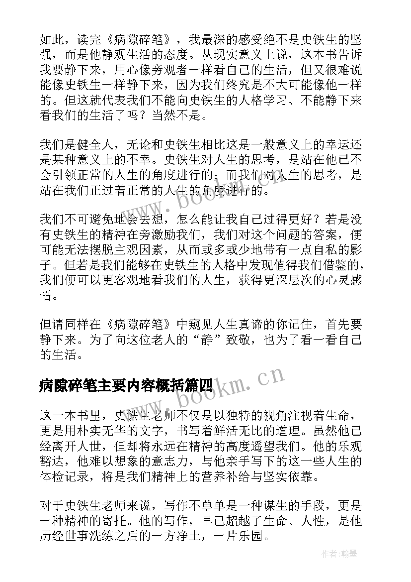 最新病隙碎笔主要内容概括 病隙碎笔读后感(优秀5篇)