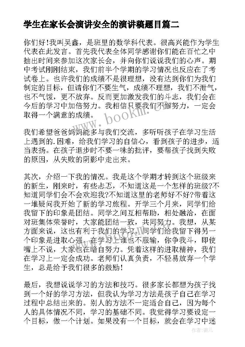 学生在家长会演讲安全的演讲稿题目 小学生在家长会上的演讲稿(通用5篇)