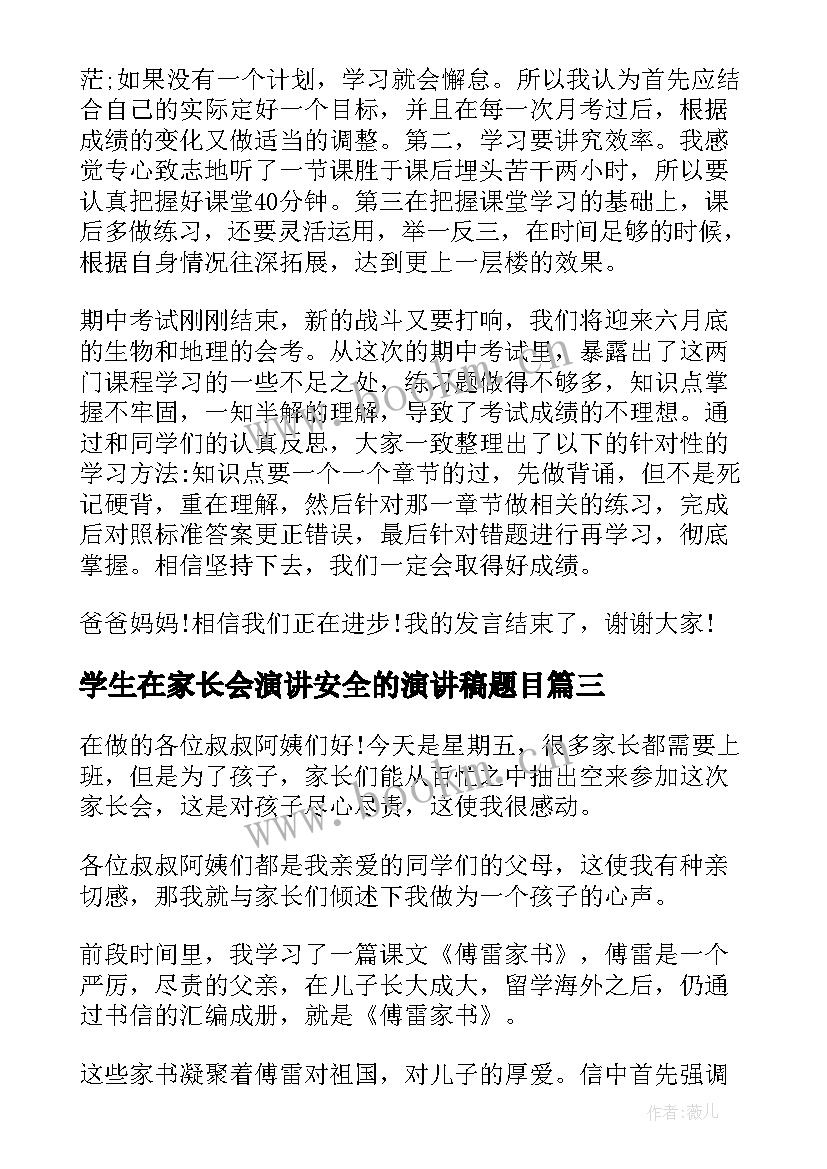 学生在家长会演讲安全的演讲稿题目 小学生在家长会上的演讲稿(通用5篇)