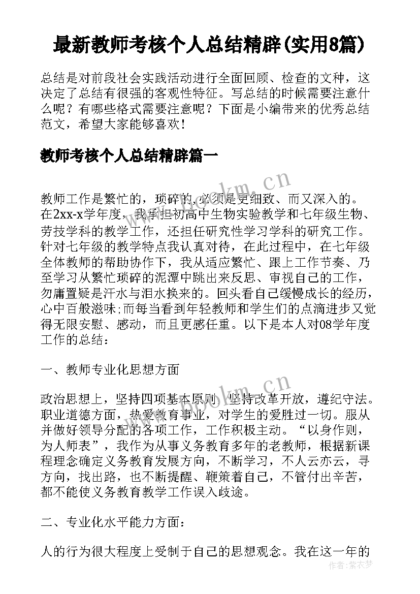 最新教师考核个人总结精辟(实用8篇)