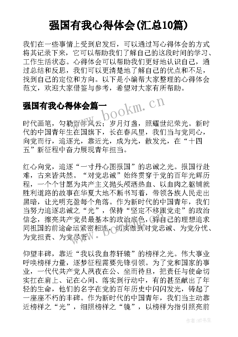 强国有我心得体会(汇总10篇)