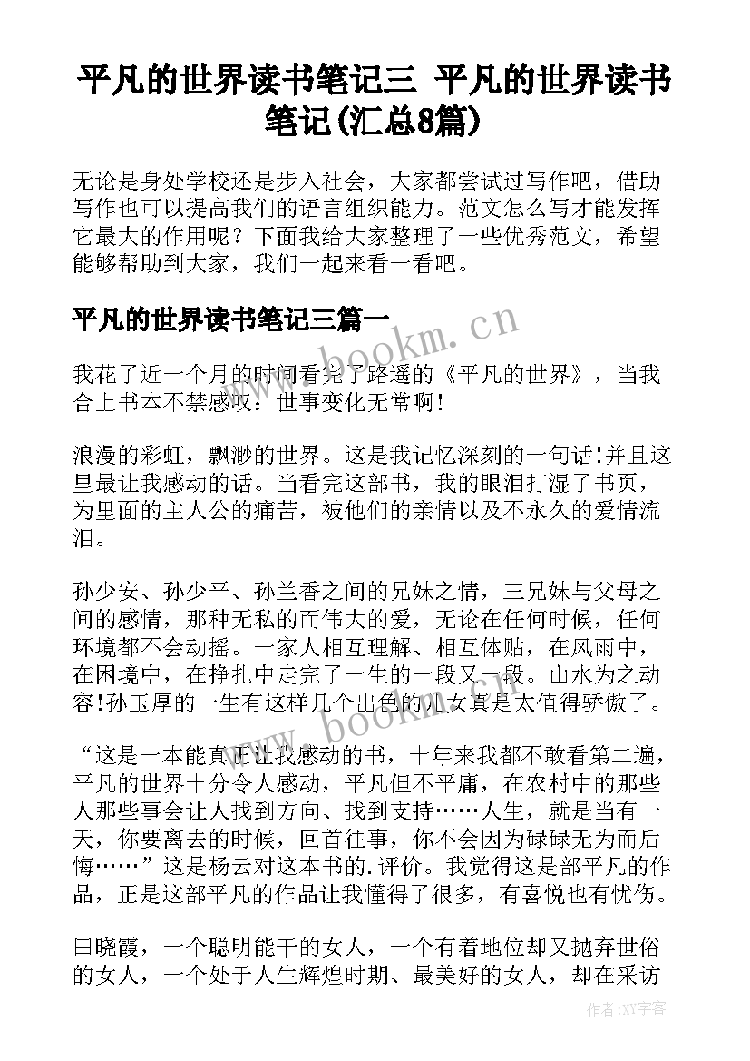 平凡的世界读书笔记三 平凡的世界读书笔记(汇总8篇)