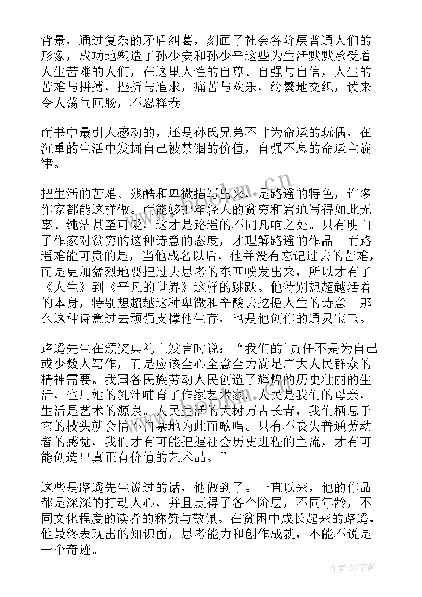 平凡的世界读书笔记三 平凡的世界读书笔记(汇总8篇)