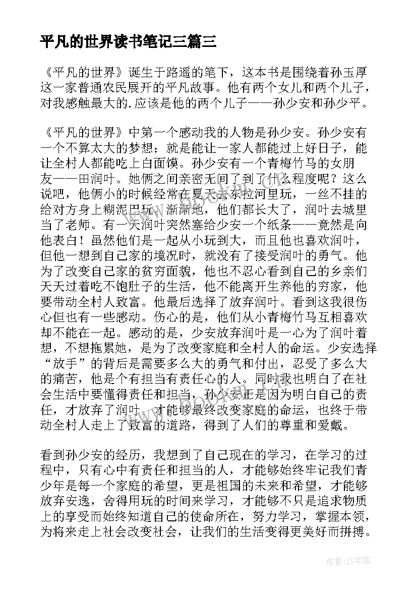 平凡的世界读书笔记三 平凡的世界读书笔记(汇总8篇)