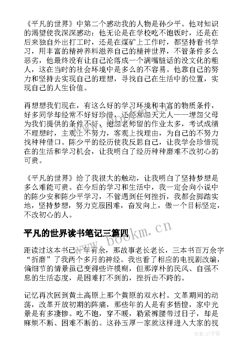 平凡的世界读书笔记三 平凡的世界读书笔记(汇总8篇)