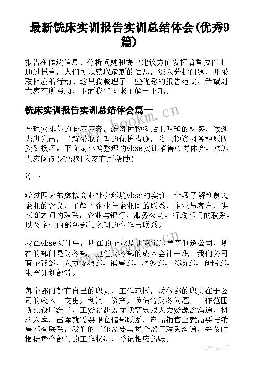 最新铣床实训报告实训总结体会(优秀9篇)