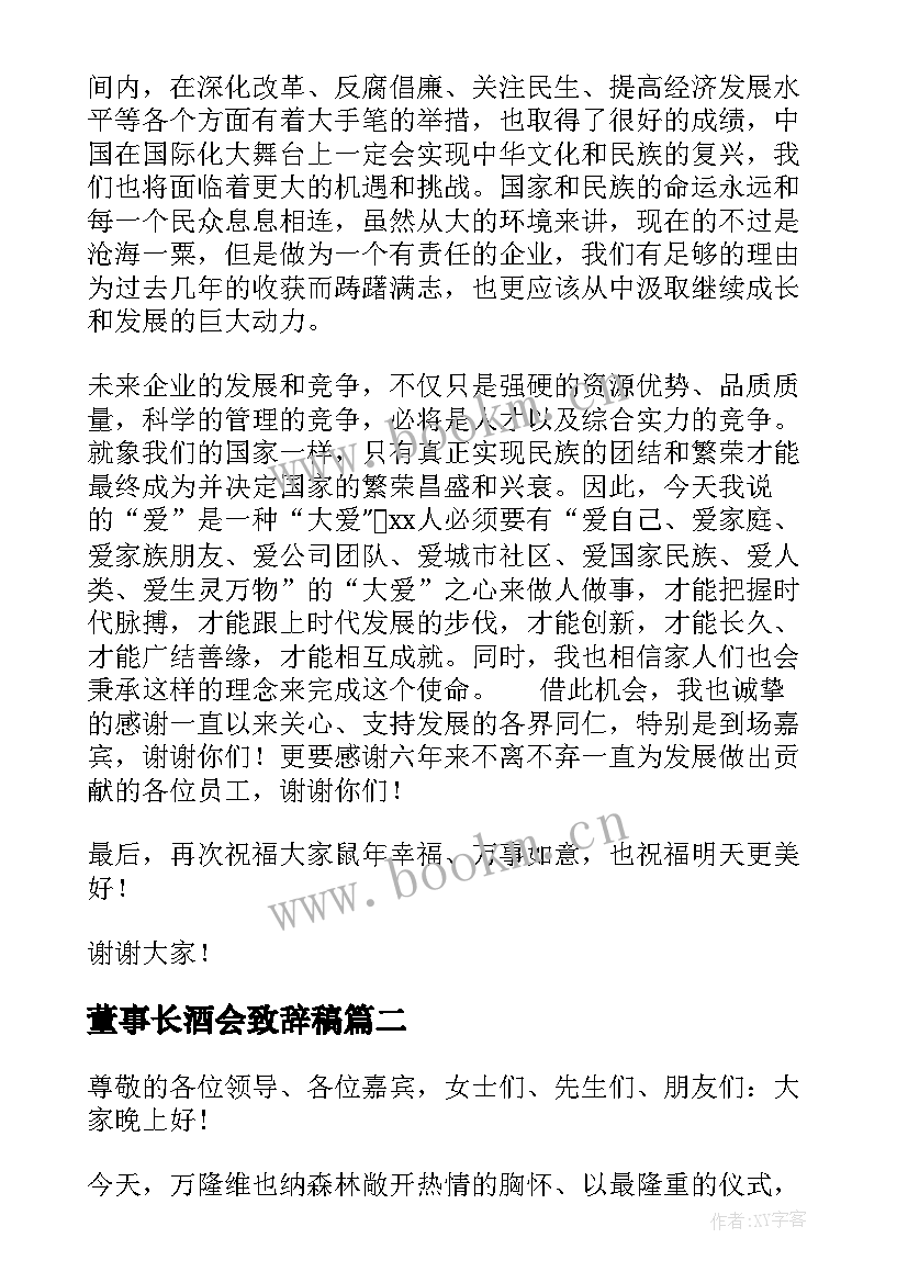 最新董事长酒会致辞稿(优秀5篇)