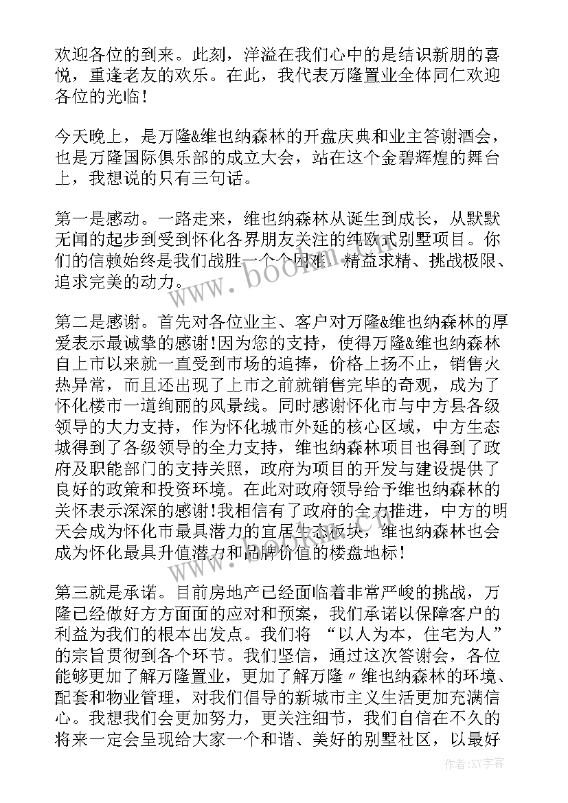 最新董事长酒会致辞稿(优秀5篇)