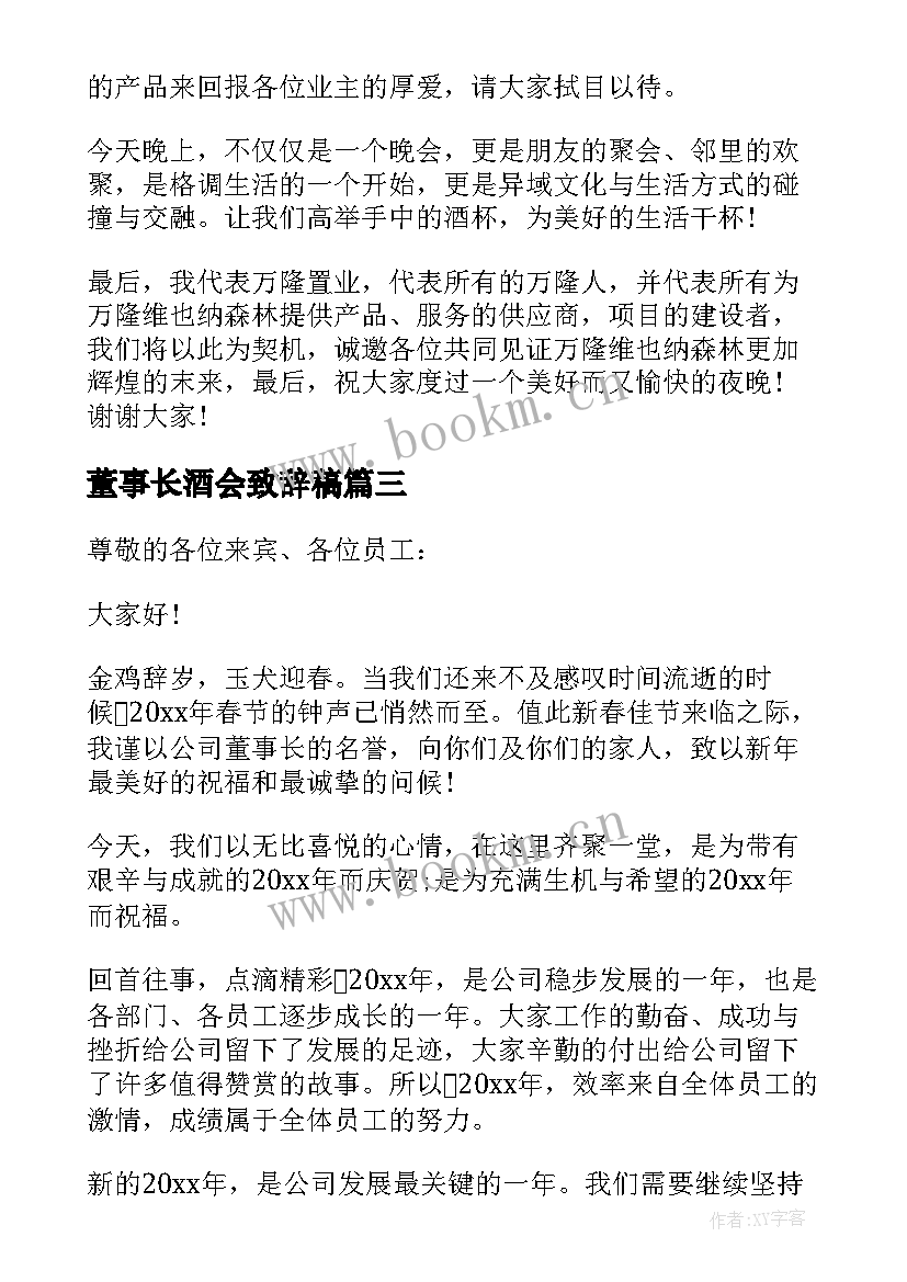 最新董事长酒会致辞稿(优秀5篇)