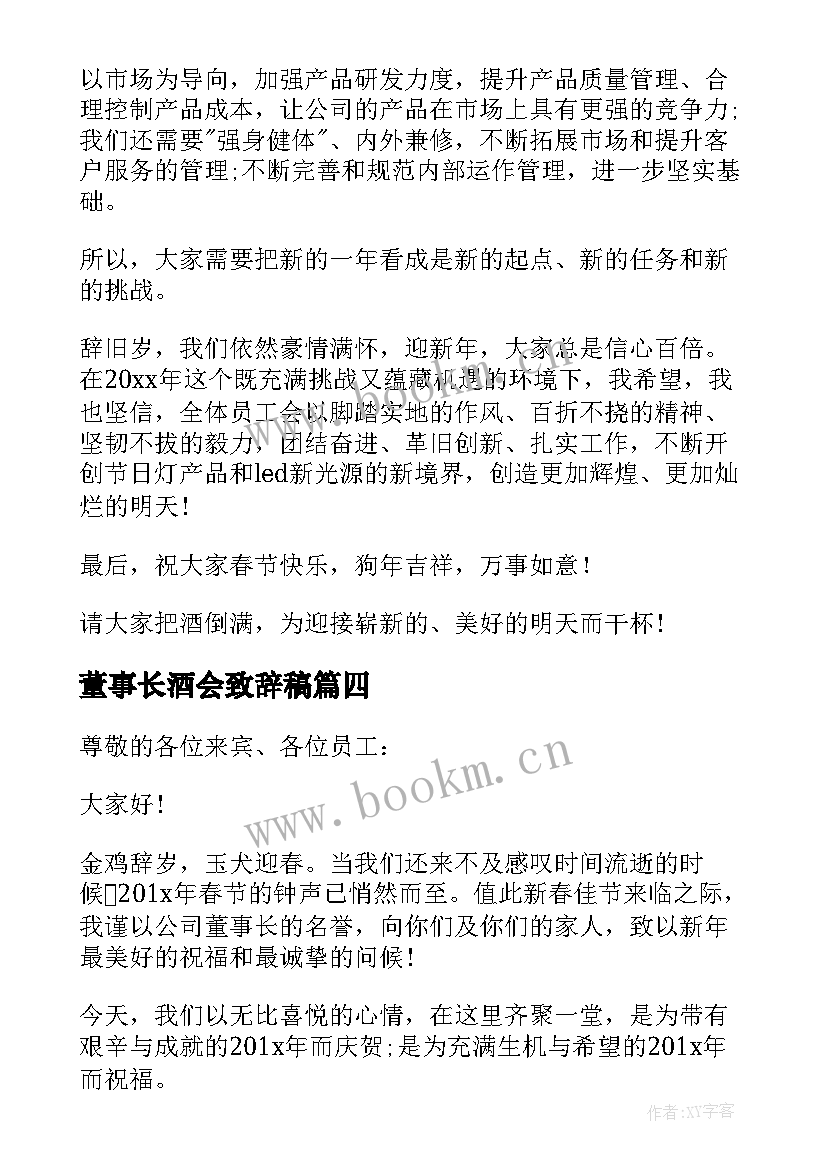 最新董事长酒会致辞稿(优秀5篇)