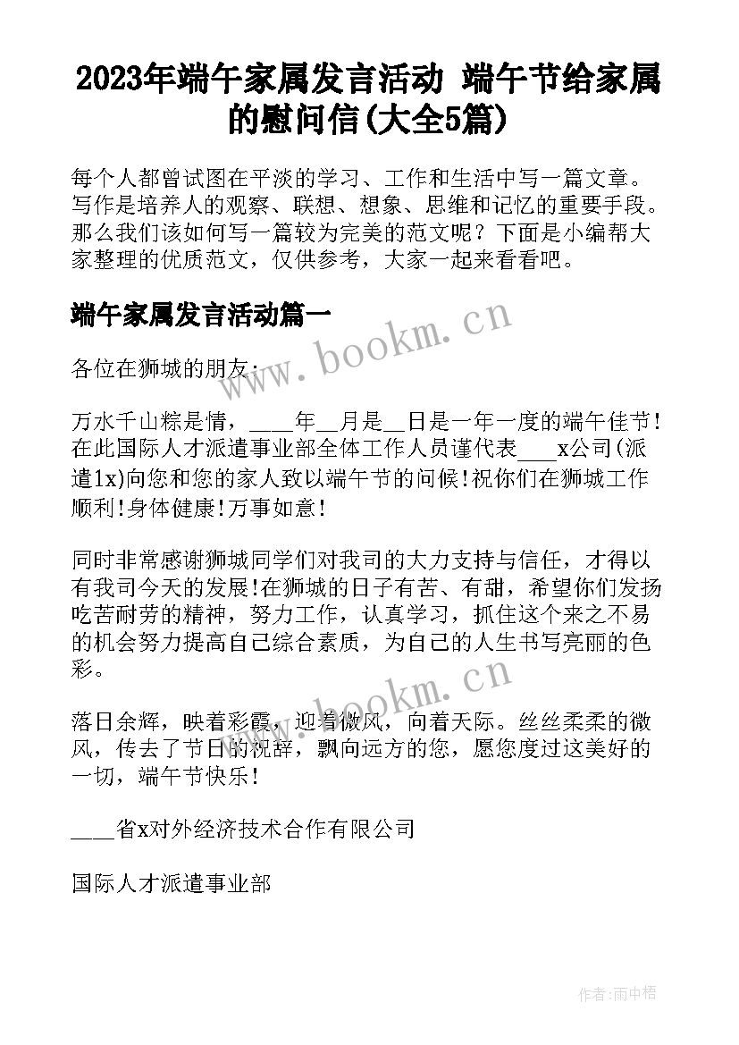 2023年端午家属发言活动 端午节给家属的慰问信(大全5篇)