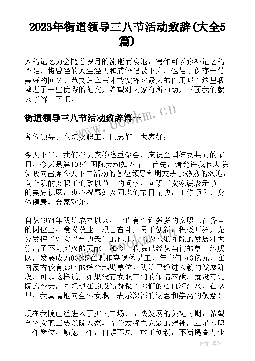 2023年街道领导三八节活动致辞(大全5篇)