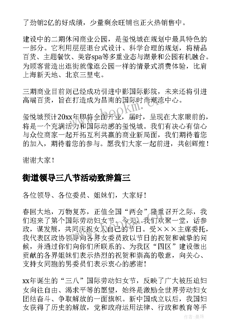 2023年街道领导三八节活动致辞(大全5篇)