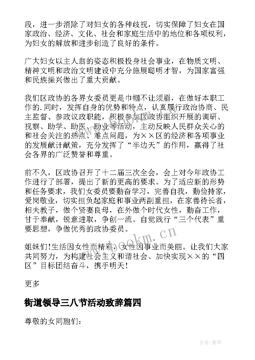 2023年街道领导三八节活动致辞(大全5篇)