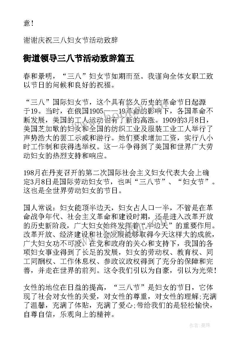 2023年街道领导三八节活动致辞(大全5篇)