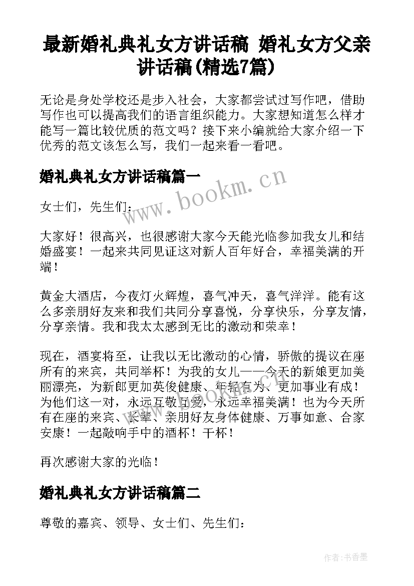 最新婚礼典礼女方讲话稿 婚礼女方父亲讲话稿(精选7篇)