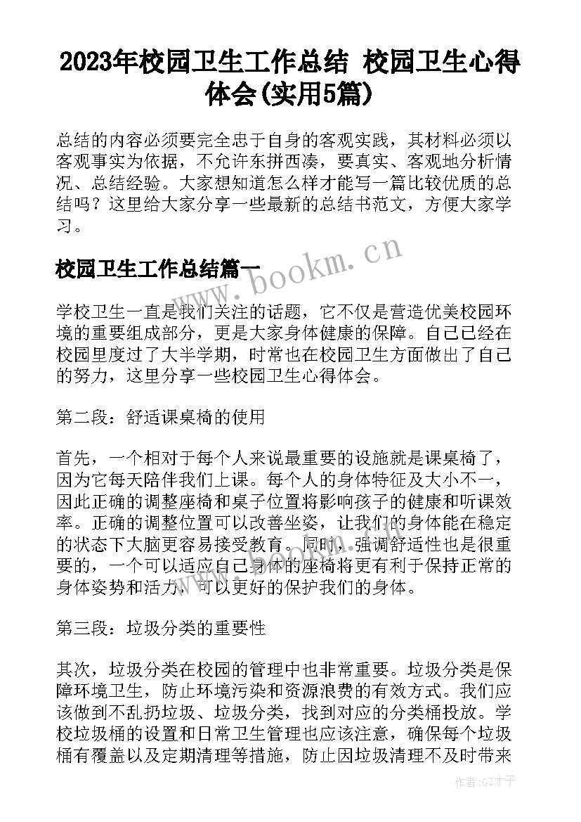 2023年校园卫生工作总结 校园卫生心得体会(实用5篇)