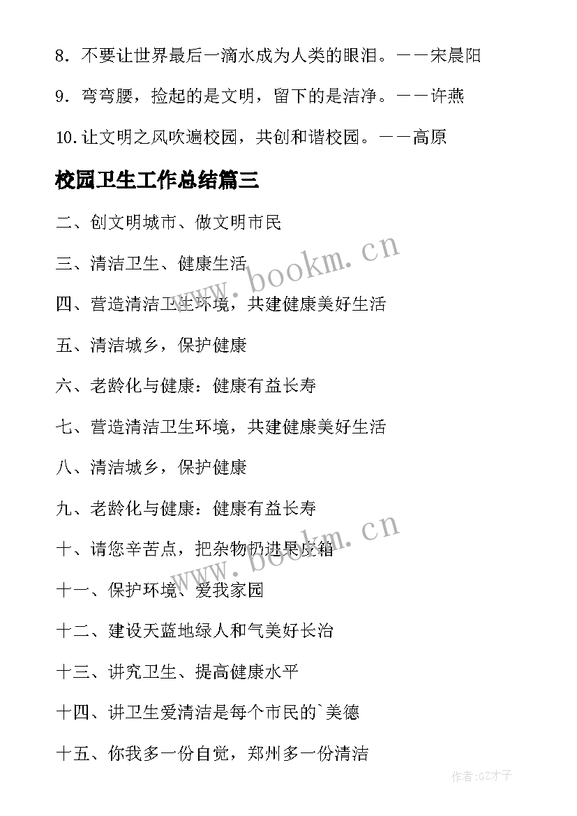 2023年校园卫生工作总结 校园卫生心得体会(实用5篇)